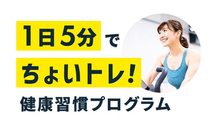 1日５分で　ちょいトレ！　習慣化プログラム